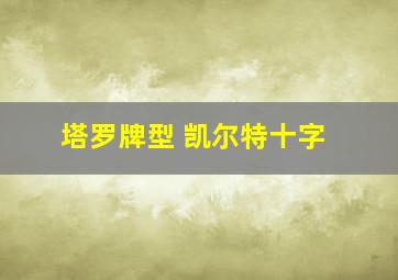 塔罗牌型 凯尔特十字